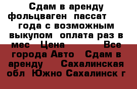 Сдам в аренду фольцваген- пассат 2015 года с возможным выкупом .оплата раз в мес › Цена ­ 1 100 - Все города Авто » Сдам в аренду   . Сахалинская обл.,Южно-Сахалинск г.